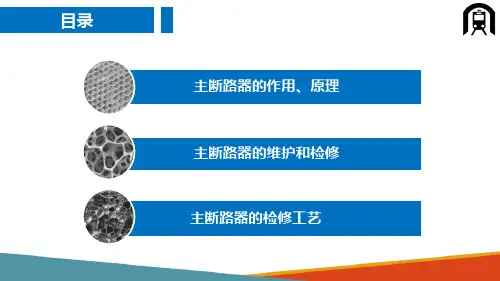 机车上部设备—主断路器