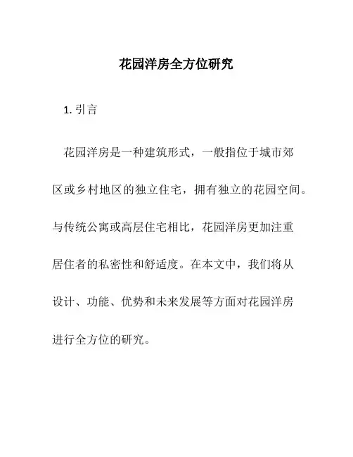 花园洋房全方位研究