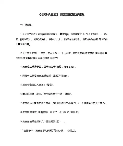 三年级必读《长袜子皮皮》阅读测试题及答案