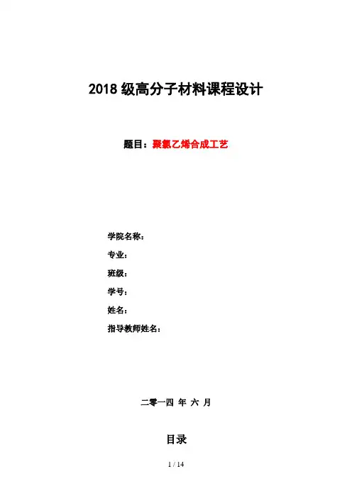 聚氯乙烯(PVC)合成工艺课程设计方案