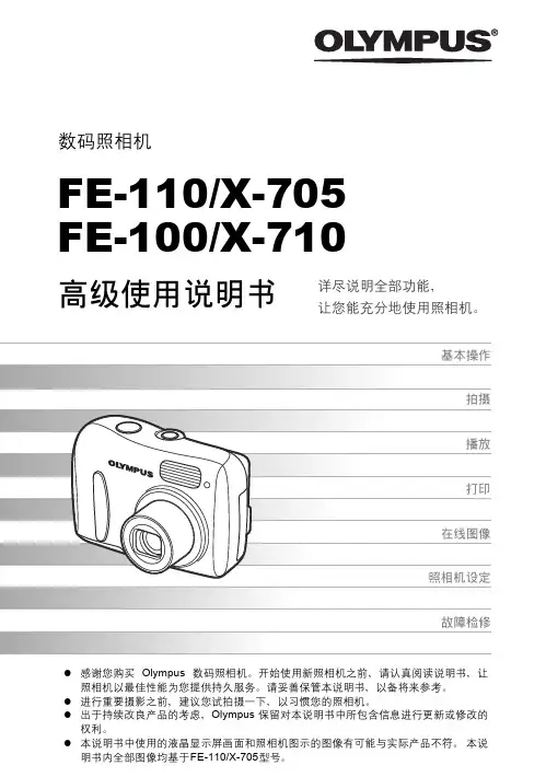 OLYMPUS数码照相机FE-110 X-705 FE-100 X-710 说明书