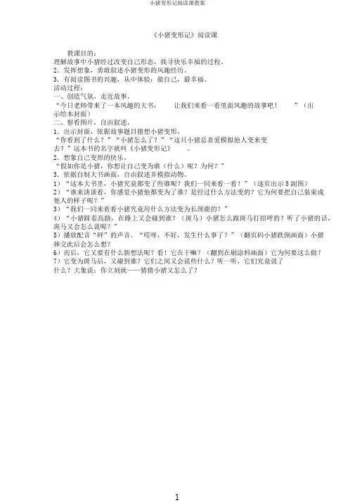 小猪变形记阅读课教案