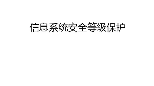 信息系统安全等级保护培训课件(PPT 36页)