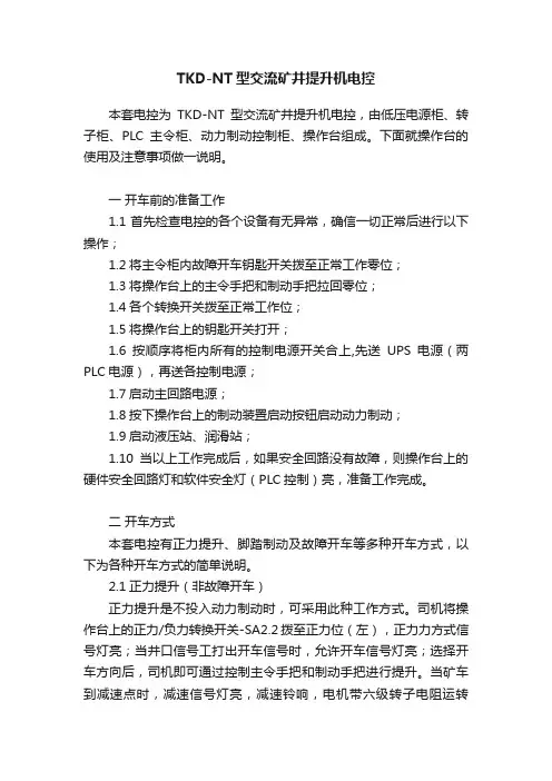 TKD-NT型交流矿井提升机电控
