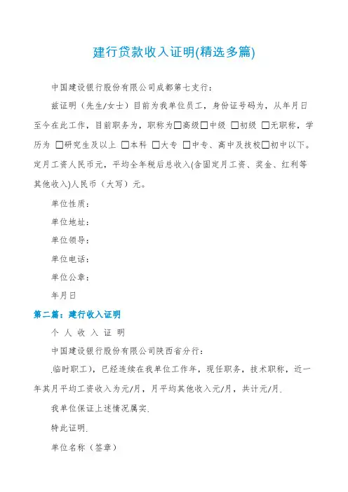 建行贷款收入证明(精选多篇)