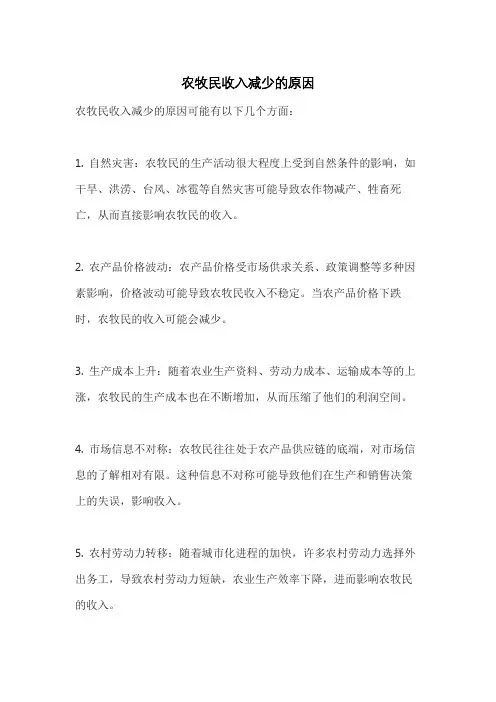 农牧民收入减少的原因