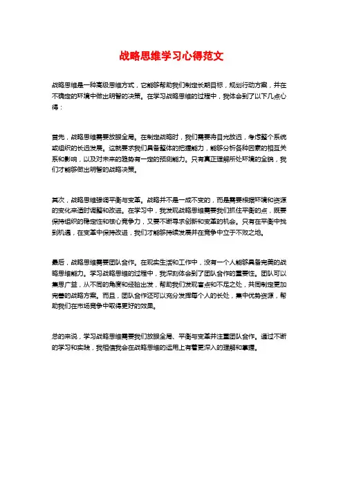战略思维学习心得范文