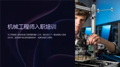 机械工程师入职培训