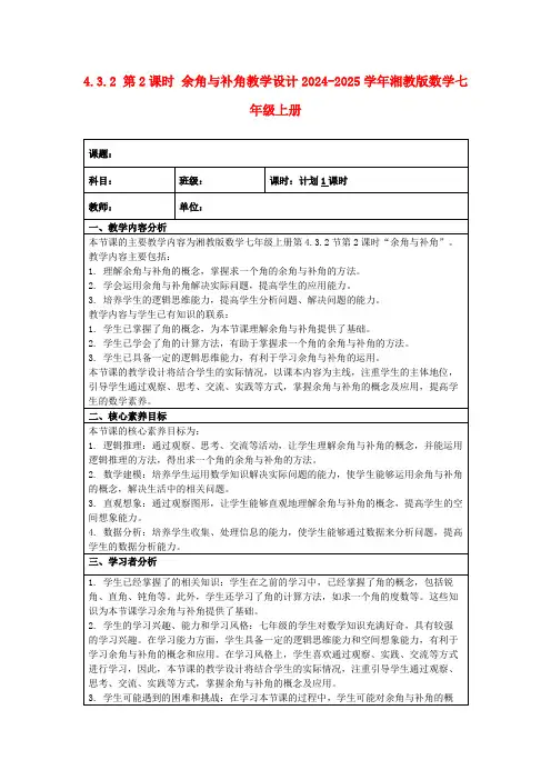 4.3.2第2课时余角与补角教学设计2024-2025学年湘教版数学七年级上册