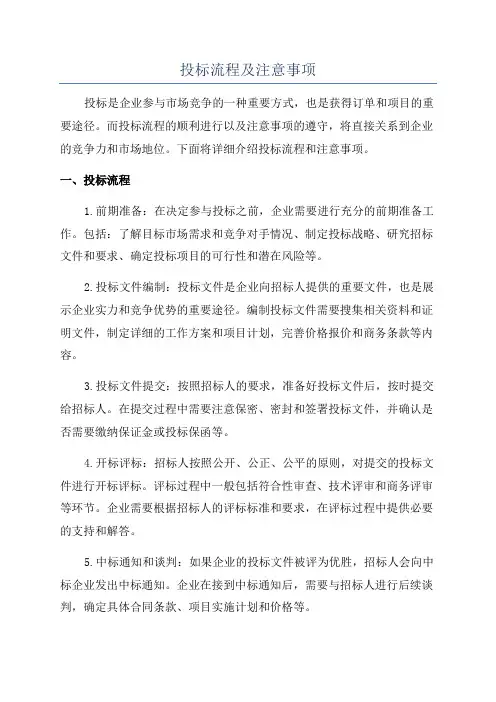 投标流程及注意事项