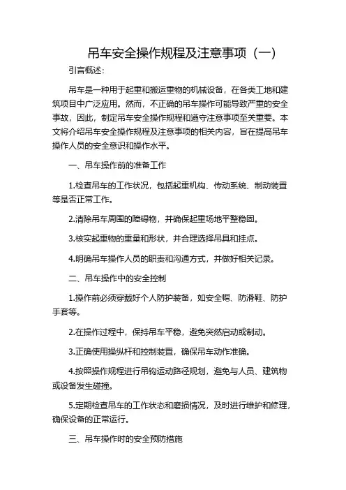 吊车安全操作规程及注意事项(一)