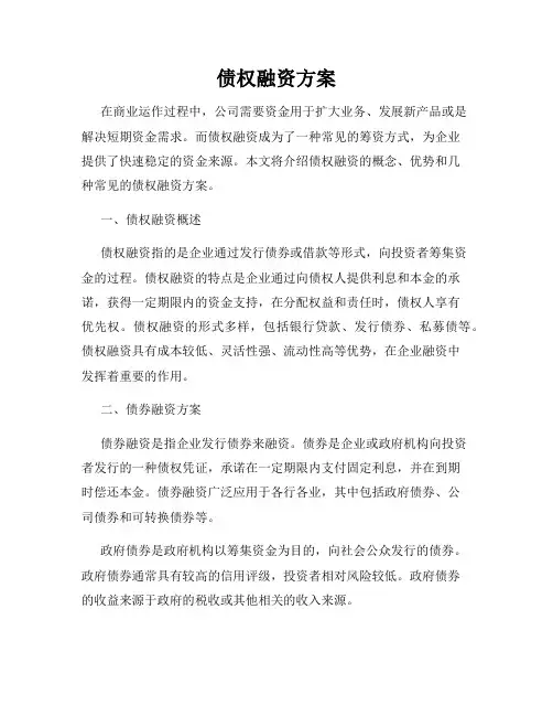 债权融资方案
