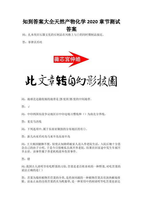 知到答案大全天然产物化学2020章节测试答案.docx