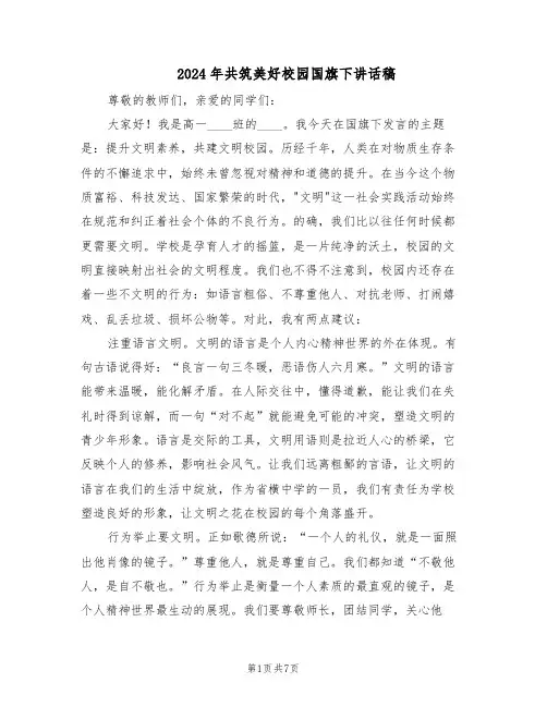 2024年共筑美好校园国旗下讲话稿（4篇）