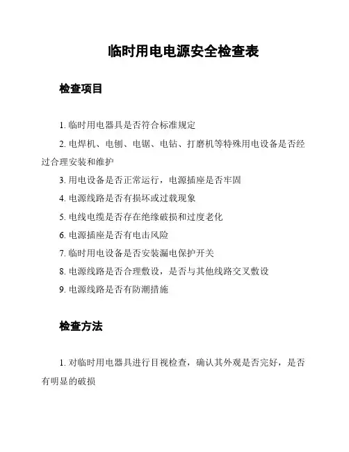 临时用电电源安全检查表