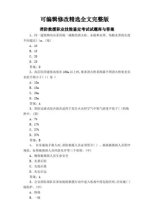 消防救援职业技能鉴定考试试题库与答案精选全文