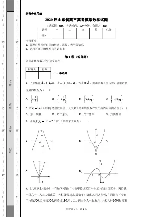 2020届山东省高三高考模拟数学试题(附带详细解析)