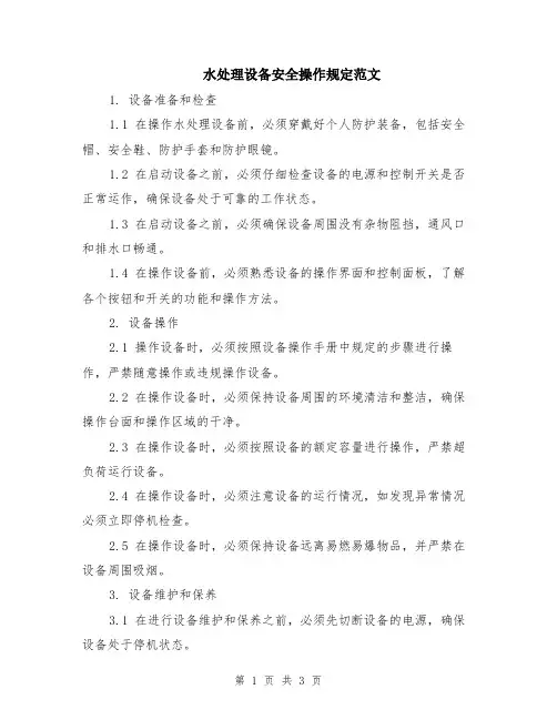 水处理设备安全操作规定范文