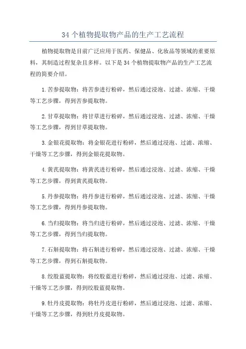 34个植物提取物产品的生产工艺流程