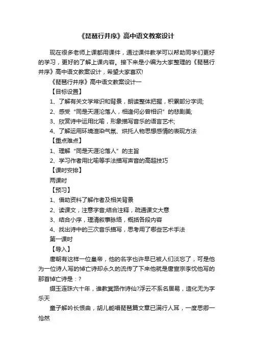 《琵琶行并序》高中语文教案设计