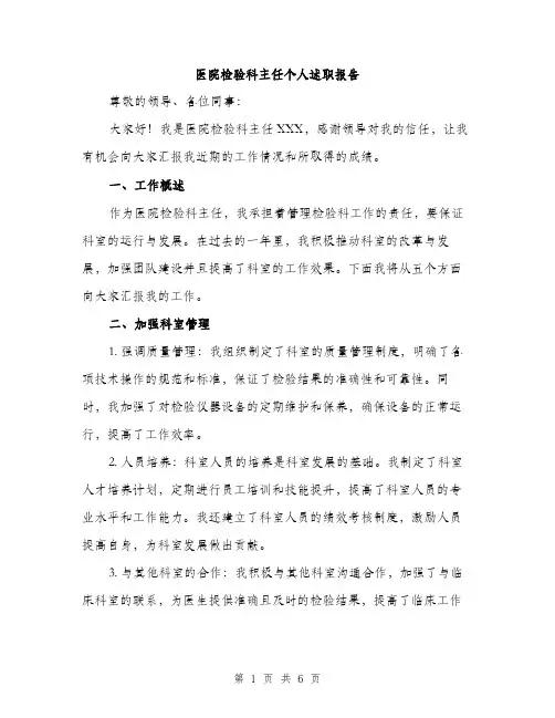 医院检验科主任个人述职报告（二篇）