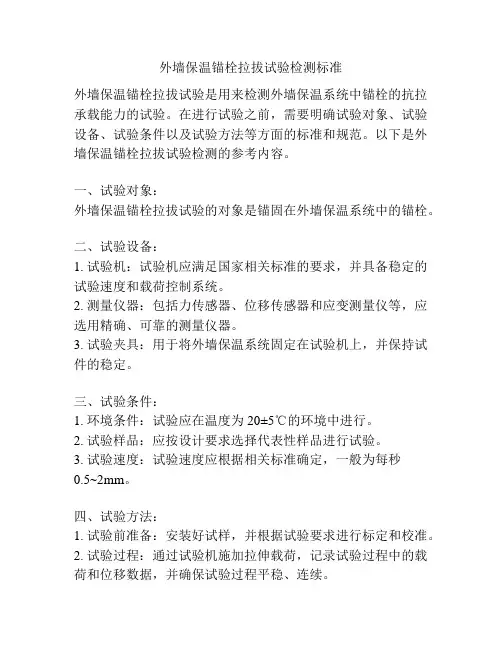 外墙保温锚栓拉拔试验检测标准