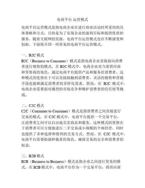 电商平台 运营模式