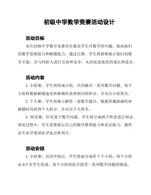 初级中学数学竞赛活动设计
