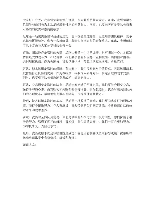 足球联赛教练发言稿范文