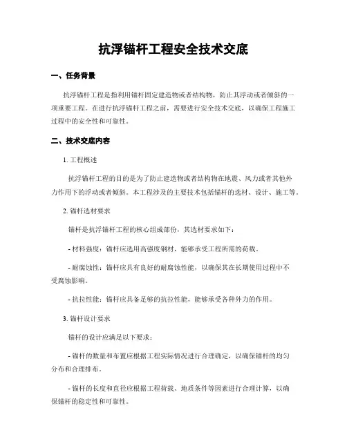 抗浮锚杆工程安全技术交底