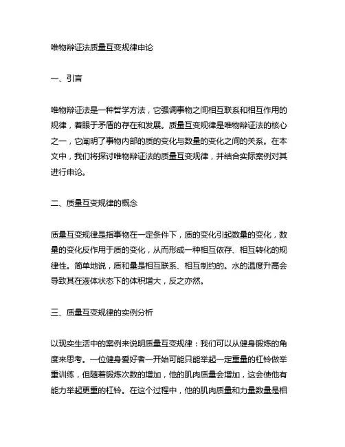 唯物辩证法质量互变规律申论范文