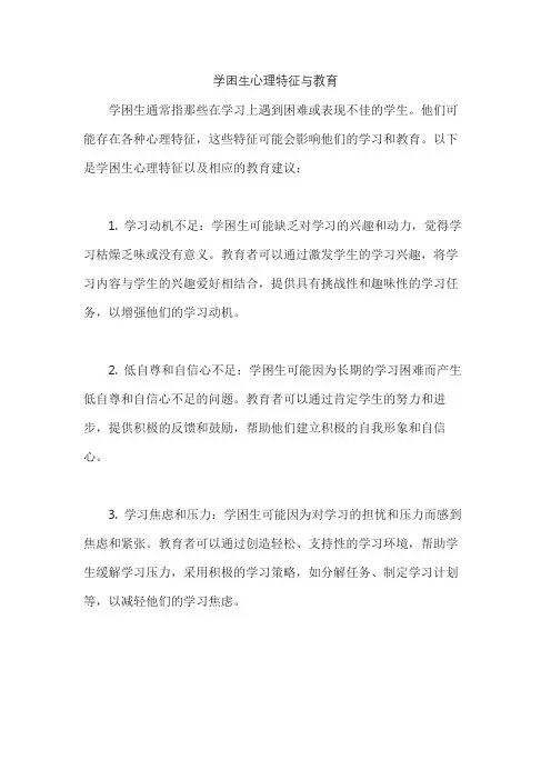 学困生心理特征与教育