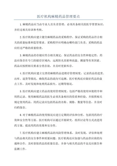 医疗机构麻精药品管理要点