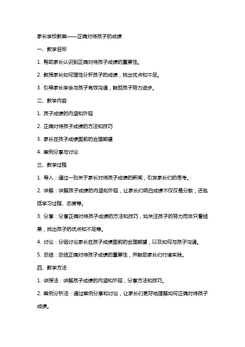 家长学校教案——正确对待孩子的成绩