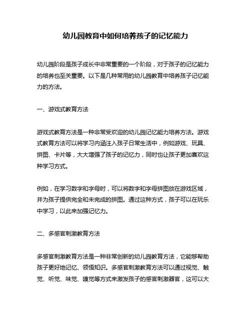 幼儿园教育中如何培养孩子的记忆能力