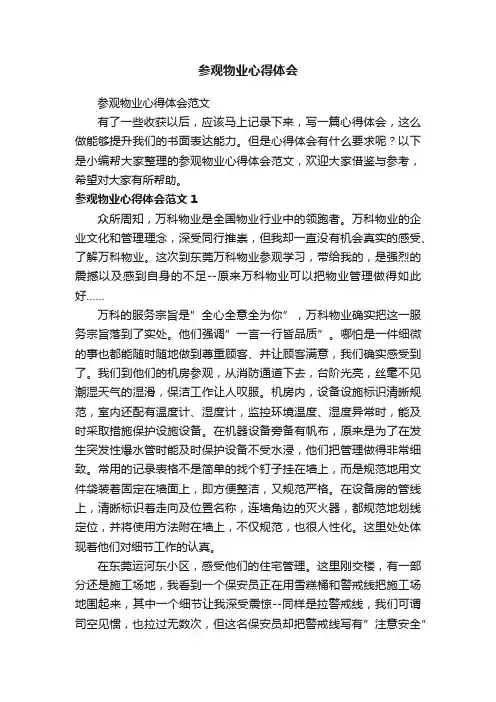 参观物业心得体会范文
