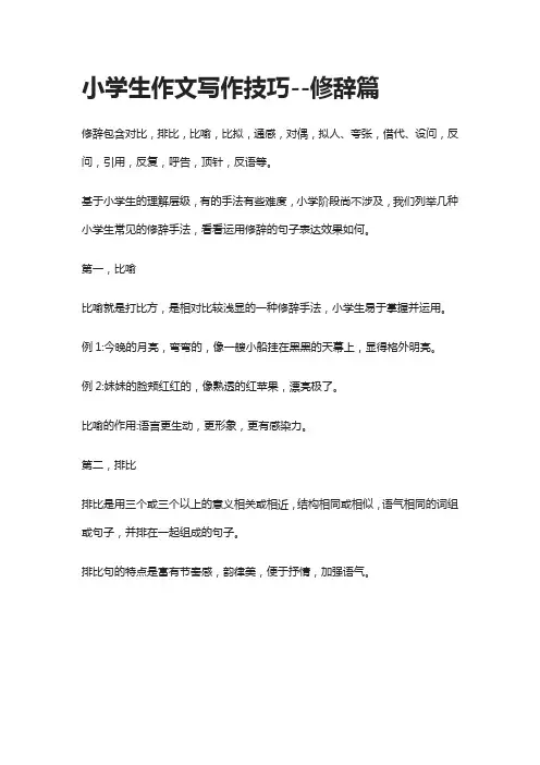 小学生作文写作技巧--修辞篇