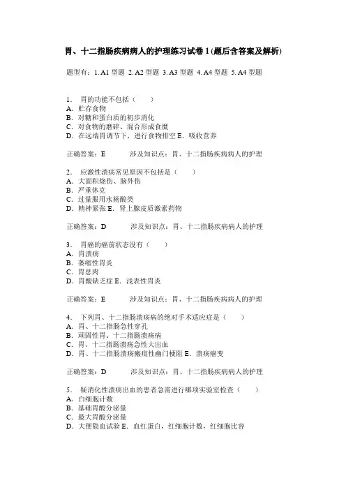 胃、十二指肠疾病病人的护理练习试卷1(题后含答案及解析)