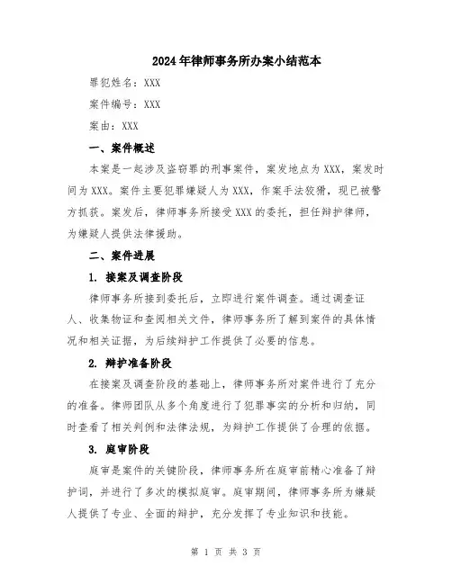 2024年律师事务所办案小结范本