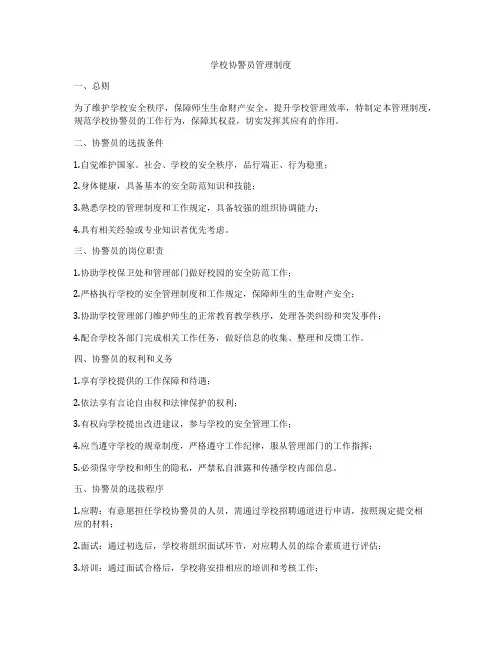 学校协警员管理制度
