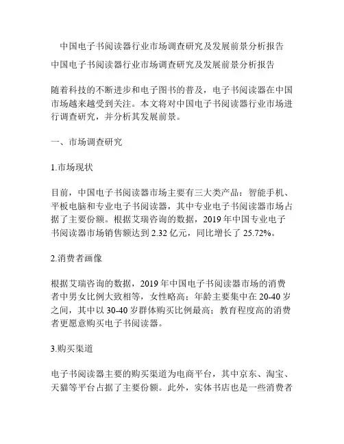 中国电子书阅读器行业市场调查研究及发展前景分析报告