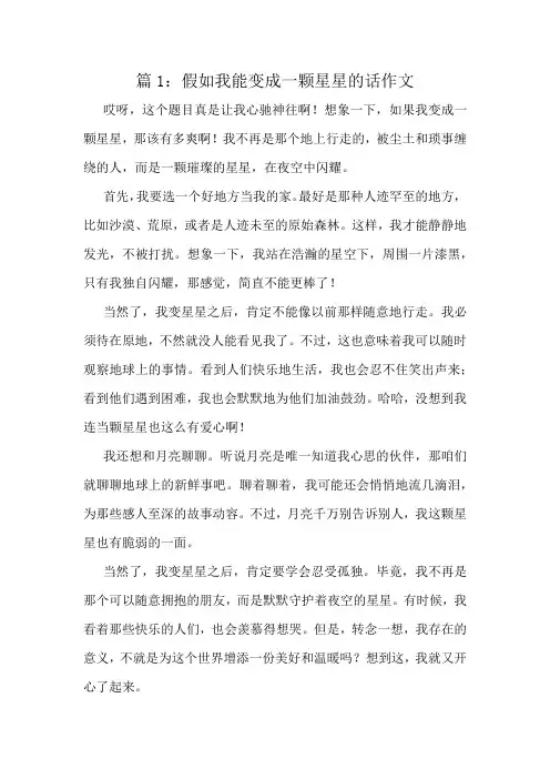 假如我能变成一颗星星的话作文精选10篇