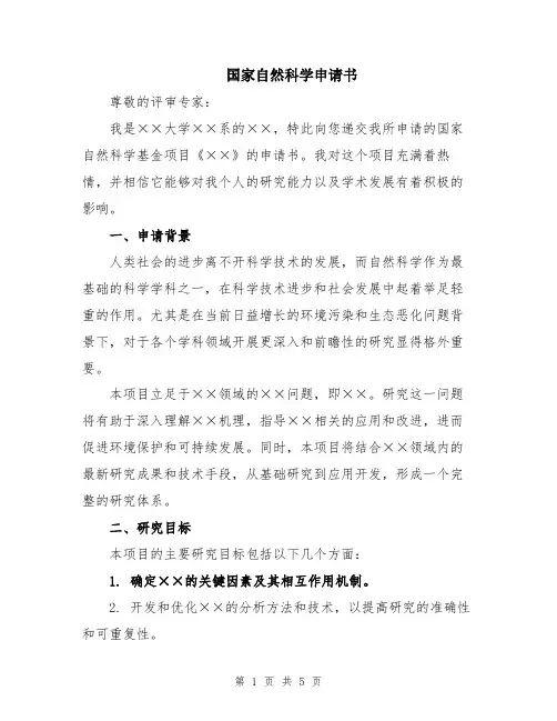 国家自然科学申请书