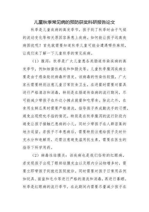儿童秋季常见病的预防获奖科研报告论文