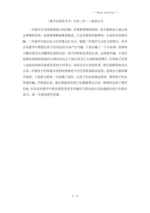 部编版二年级语文(教学反思参考3) 古诗二首——夜宿山寺