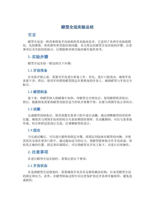 蜡型全冠实验总结
