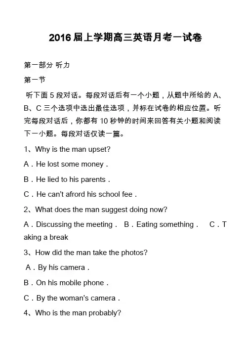高中英语真题-2016届上学期高三英语月考一试卷