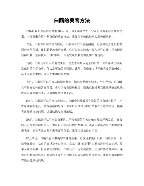 白醋的美容方法