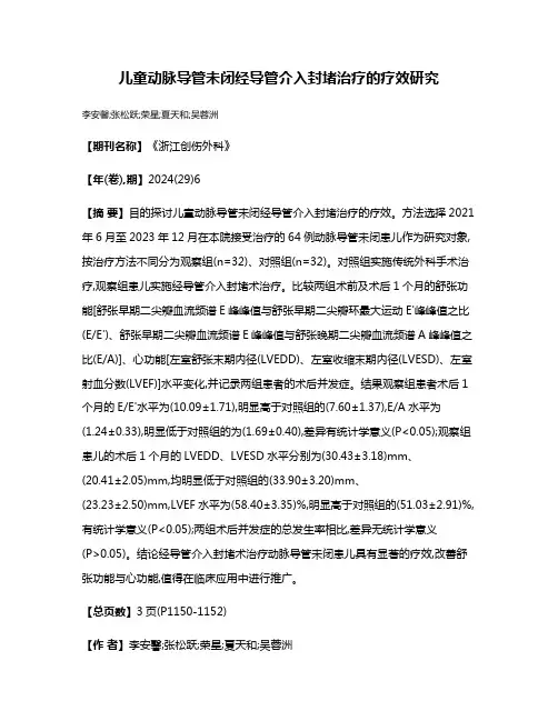 儿童动脉导管未闭经导管介入封堵治疗的疗效研究