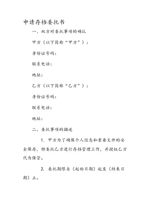 申请存档委托书
